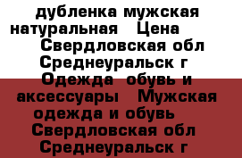 дубленка мужская натуральная › Цена ­ 12 000 - Свердловская обл., Среднеуральск г. Одежда, обувь и аксессуары » Мужская одежда и обувь   . Свердловская обл.,Среднеуральск г.